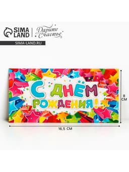 Конверт для денег «С Днём Рождения», 16.5×8 см