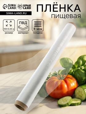 Пленка пищевая, белая, 45 см × 100 м, 8 мкм, 160 г