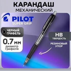 Карандаш механический Pilot. Super Grip, толщина грифеля 0.7 мм, НВ, резиновый упор