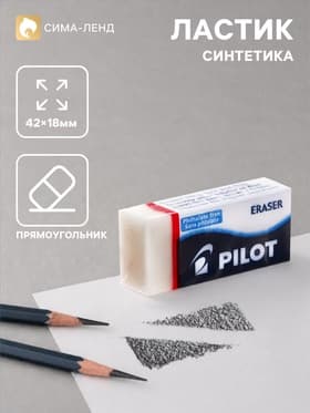 Ластик PILOT прямоугольный, 4.2×1.8×1.1 см