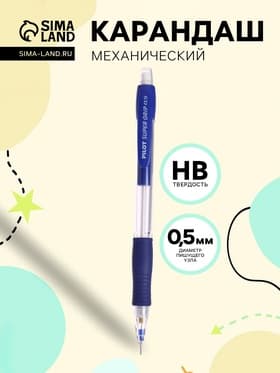 Карандаш механический Pilot. Super Grip, толщина грифеля 0.5 мм, НВ, резиновый упор