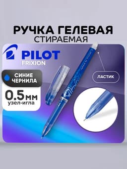 Стираемая ручка Pilot. Frixion, гелевая, синий стержень BL-FRP5 (L), узел 0.5 мм