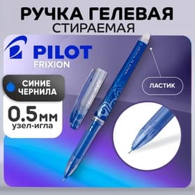 Стираемая ручка Pilot. Frixion, гелевая, синий стержень BL-FRP5 (L), узел 0.5 мм