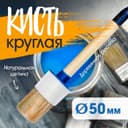 Кисть круглая ТУНДРА, натуральная щетина, деревянная рукоятка, № 14, 50 мм