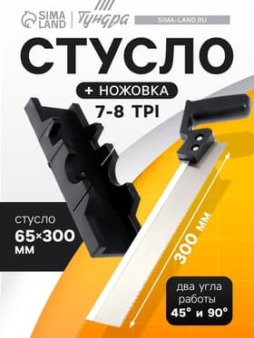 Стусло ТУНДРА, 300×65 мм, два угла работы 45 и 90°, пила 300 мм, 7-8 TPI