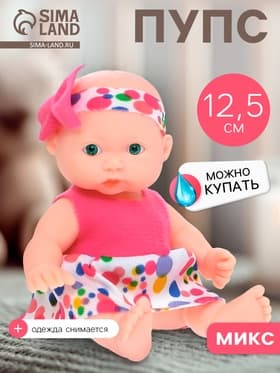 Пупс «Малыш», МИКС