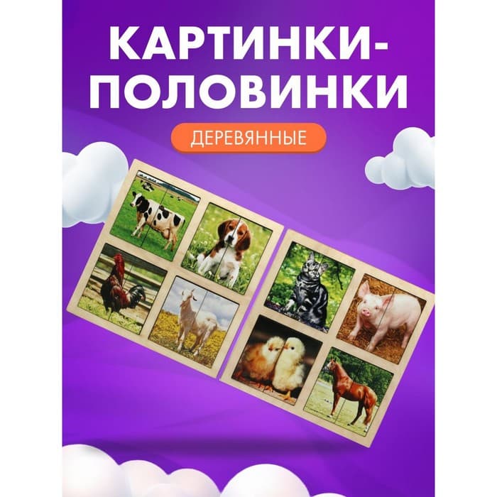 Картинки - половинки «Домашние животные», 2 планшета