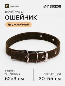 Ошейник брезентовый двухслойный, 62×3 см, ОШ 30-55 см, тёмно-зелёный