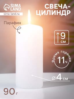 Свеча - цилиндр, 4×9 см, 11 ч, 90 г, белая