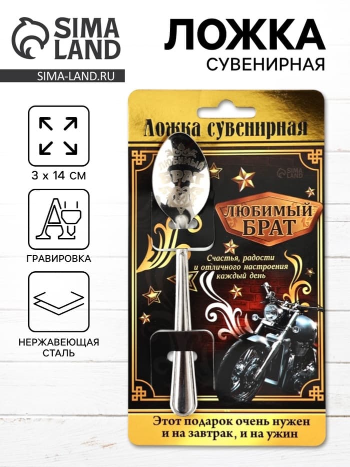 Ложка чайная с гравировкой «Любимый брат», на подарочной открытке, 3×14 см