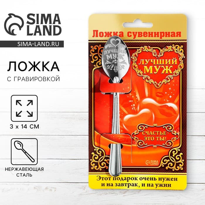 Ложка чайная с гравировкой «Лучший муж», на подарочной открытке, 3×14 см