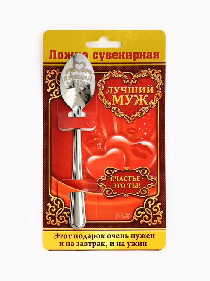 Ложка чайная с гравировкой «Лучший муж», на подарочной открытке, 3×14 см