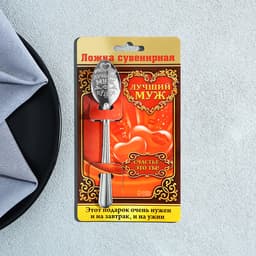 Ложка чайная с гравировкой «Лучший муж», на подарочной открытке, 3×14 см