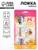 Ложка чайная с гравировкой «Любимая крестница», 3×14 см
