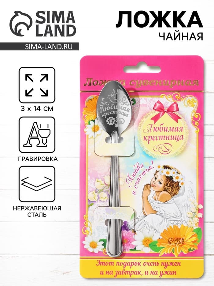Ложка чайная с гравировкой «Любимая крестница», 3×14 см