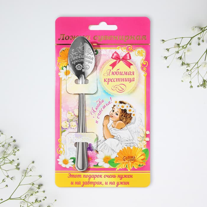 Ложка чайная с гравировкой «Любимая крестница», 3×14 см