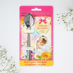 Ложка чайная с гравировкой «Любимая крестница», 3×14 см