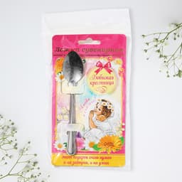 Ложка чайная с гравировкой «Любимая крестница», 3×14 см