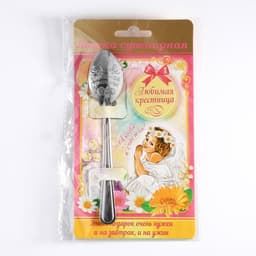 Ложка чайная с гравировкой «Любимая крестница», 3×14 см