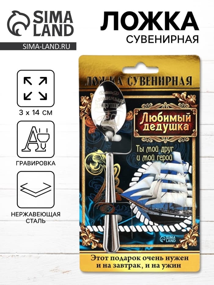 Ложка чайная с гравировкой «Любимый дедушка», на подарочной открытке, 3×14 см