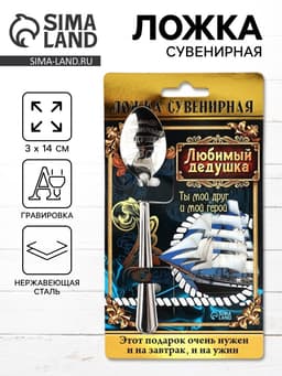 Ложка чайная с гравировкой «Любимый дедушка», на подарочной открытке, 3×14 см