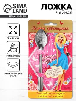 Ложка чайная с гравировкой «Любимая подруга», 3×14 см