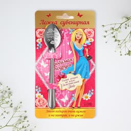 Ложка чайная с гравировкой «Любимая подруга», 3×14 см