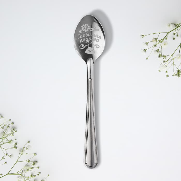 Ложка чайная с гравировкой «Любимая подруга», 3×14 см