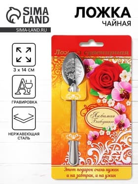 Ложка чайная с гравировкой «Любимая бабушка», 3×14 см
