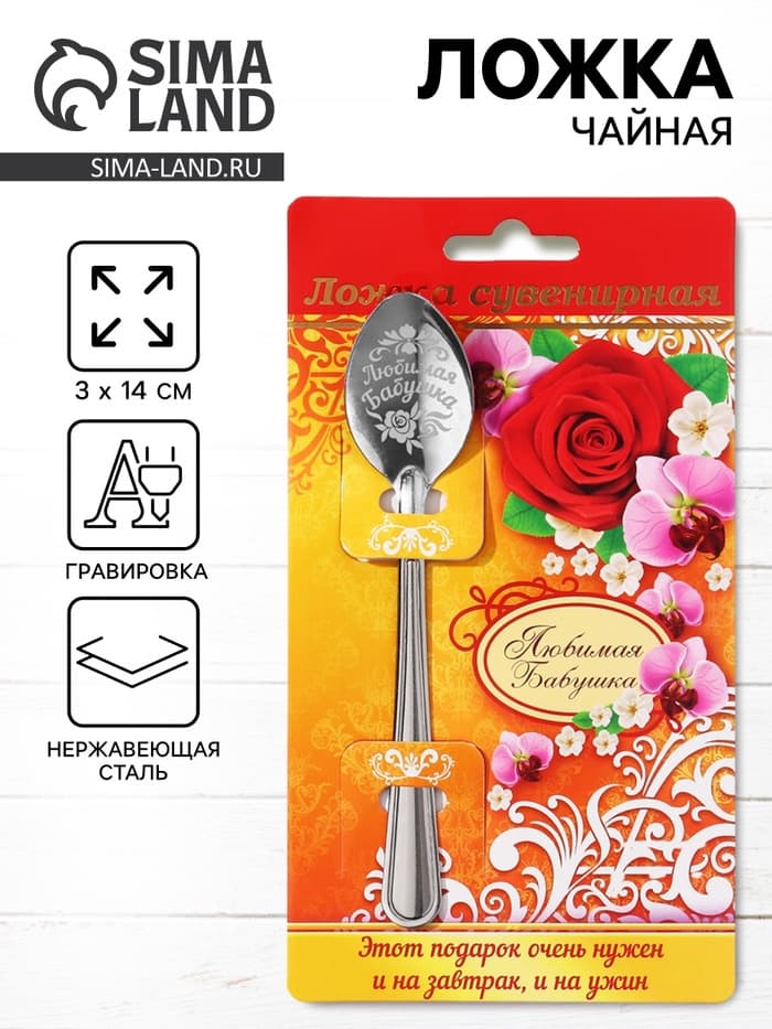 Ложка чайная с гравировкой «Любимая бабушка», 3×14 см