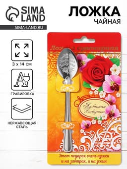 Ложка чайная с гравировкой «Любимая бабушка», 3×14 см
