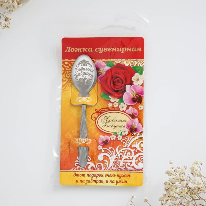 Ложка чайная с гравировкой «Любимая бабушка», 3×14 см