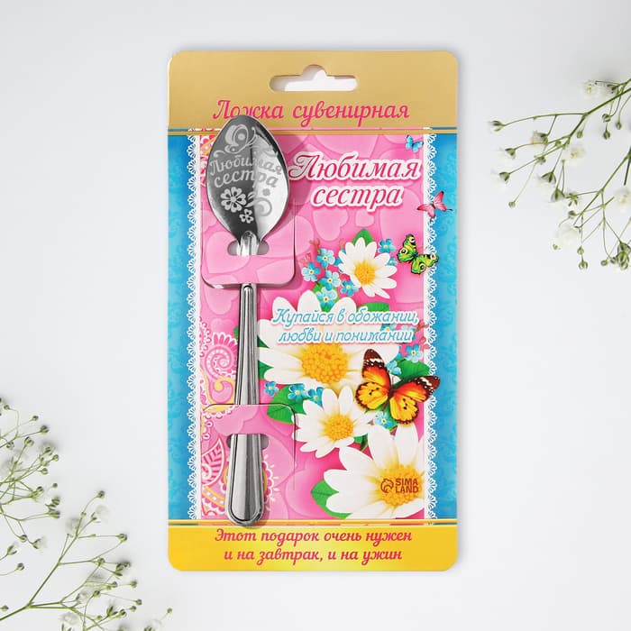 Ложка чайная с гравировкой «Любимая сестра», 3×14 см