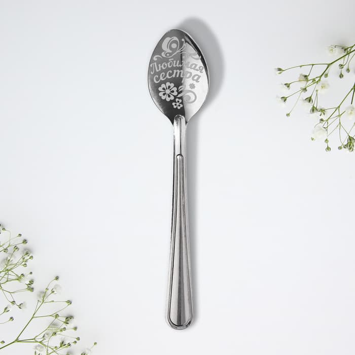 Ложка чайная с гравировкой «Любимая сестра», 3×14 см