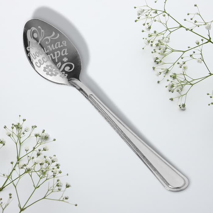 Ложка чайная с гравировкой «Любимая сестра», 3×14 см