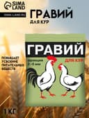 Гравий дял кур «Ваше хозяйство», 1 кг