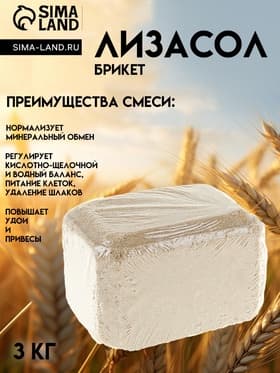 Лизасол Ваше хозяйство, брикет 3 кг
