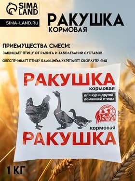 Ракушка «Ваше хозяйство» 1 кг