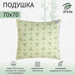 Подушка «Этель», подстёжка — бамбук, 70×70 см, тик
