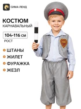 Детский карнавальный костюм «ГАИ», 3-5 лет, рост 104-116 см