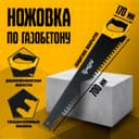 Ножовка по газобетону ТУНДРА, твердосплавные напайки, защитное покрытие, 700 мм