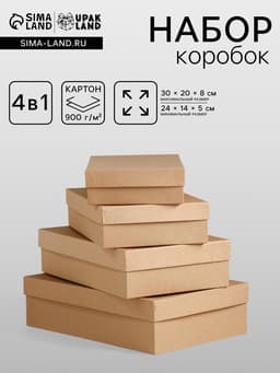 Набор коробок 4 в 1 «Крафт однотонный», 30×20×8 - 24×14×5 см