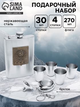 Подарочный набор «СССР»: фляжка 270 мл, 2 стопки, воронка, брелок