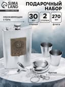 Подарочный набор «СССР»: фляжка 270 мл, 2 стопки, воронка, брелок