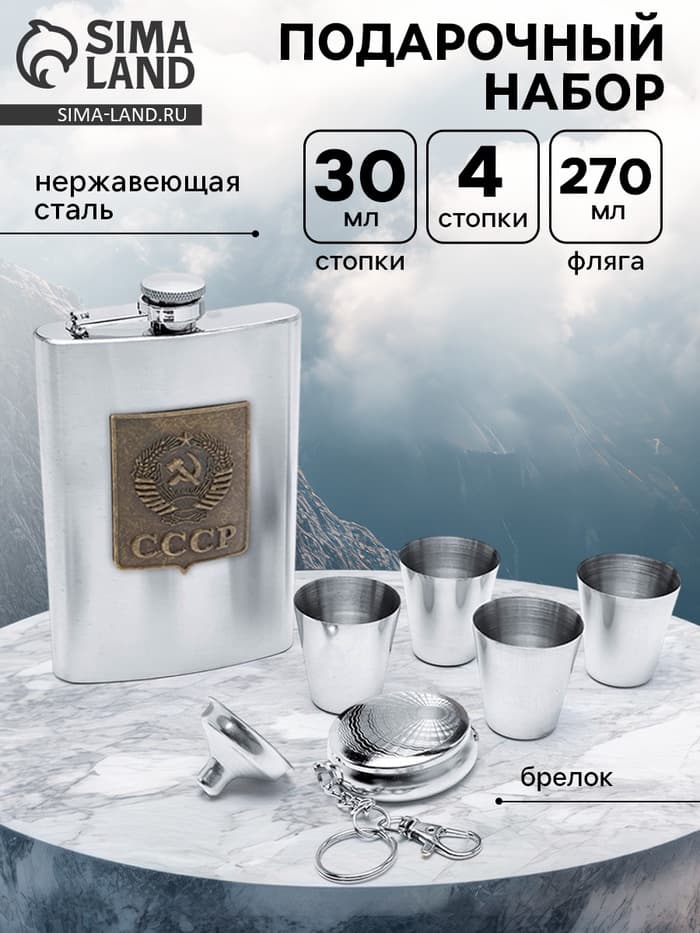 Подарочный набор «СССР»: фляжка 270 мл, 2 стопки, воронка, брелок