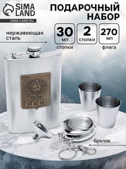 Подарочный набор «СССР»: фляжка 270 мл, 2 стопки, воронка, брелок