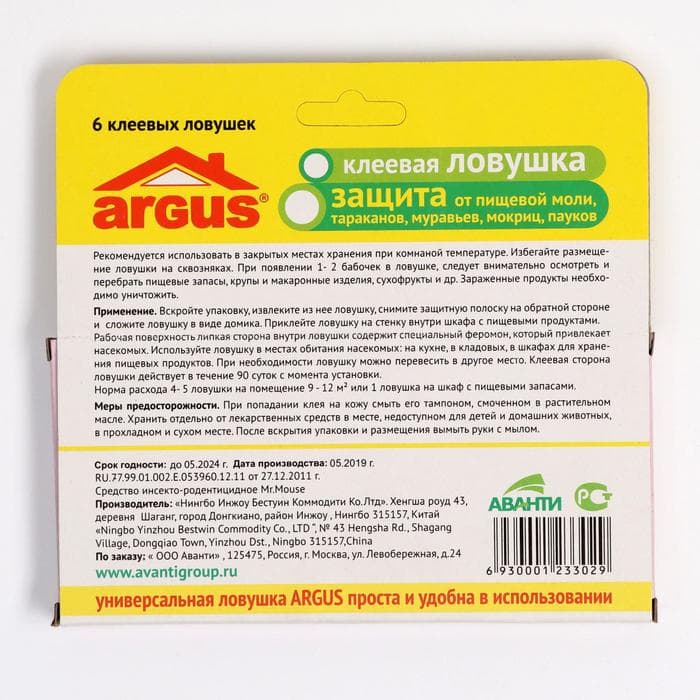 Клеевая ловушка от моли Аrgus, с аттрактантом, без запаха, 2 шт.