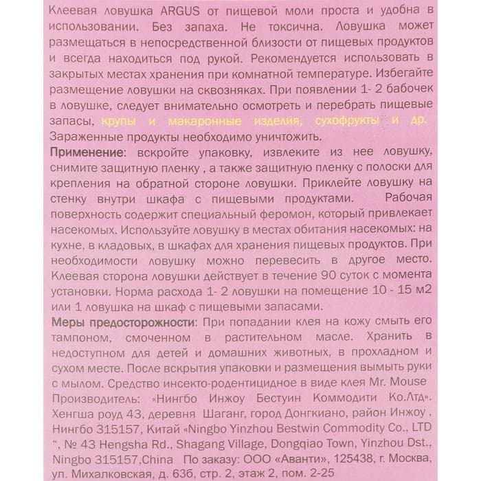 Клеевая ловушка от моли Аrgus, с аттрактантом, без запаха, 2 шт.