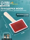 Пуходёрка малая Wood, 6×12 см, без капель, деревянная ручка