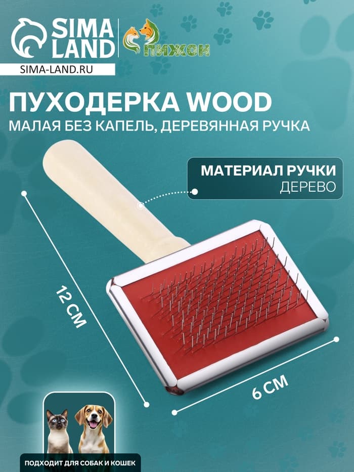 Пуходёрка малая Wood, 6×12 см, без капель, деревянная ручка